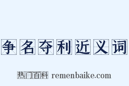 争名夺利近义词是什么意思的图片